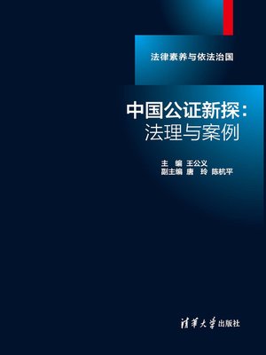 cover image of 中国公证新探:法理与案例(法律素养与依法治国)